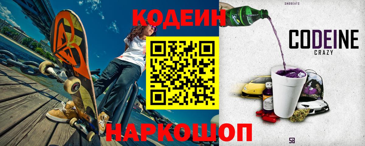 Кодеин Purple Drank  Вход с VPN  Южно-Сахалинск 