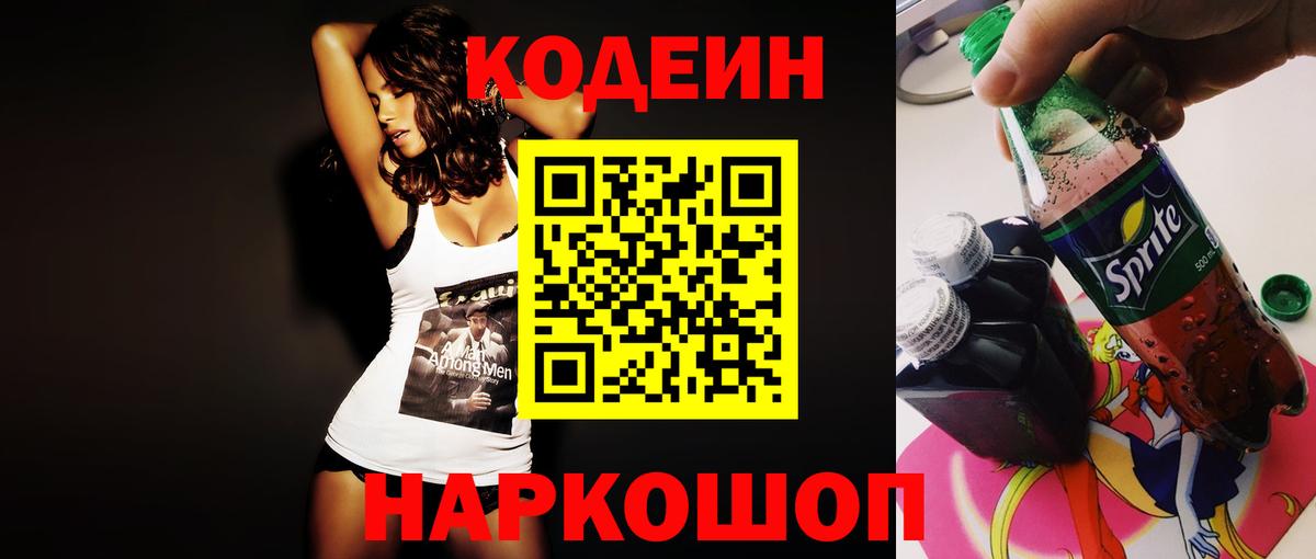 Codein напиток Lean (лин) Южно-Сахалинск